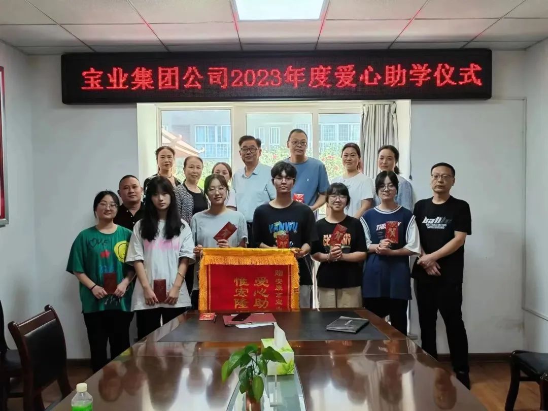 “以愛(ài)之名·圓夢(mèng)金秋”寶業(yè)集團(tuán)2023年金秋助學(xué)儀式暖心落幕！
